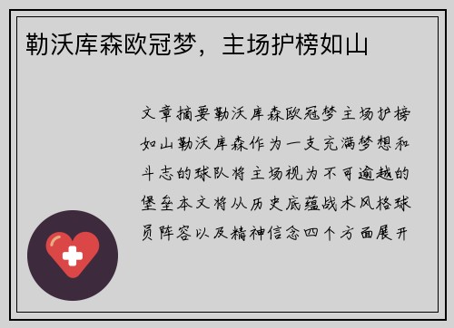 勒沃库森欧冠梦，主场护榜如山