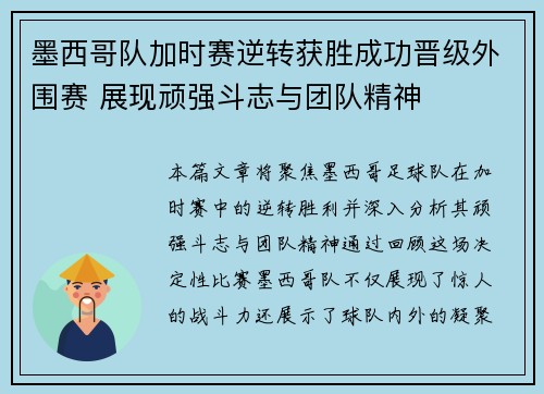 墨西哥队加时赛逆转获胜成功晋级外围赛 展现顽强斗志与团队精神