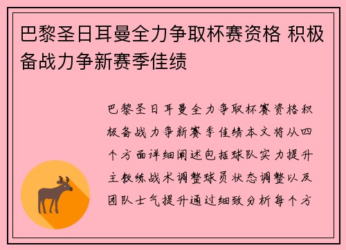 巴黎圣日耳曼全力争取杯赛资格 积极备战力争新赛季佳绩