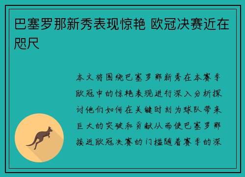 巴塞罗那新秀表现惊艳 欧冠决赛近在咫尺