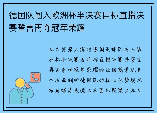 德国队闯入欧洲杯半决赛目标直指决赛誓言再夺冠军荣耀