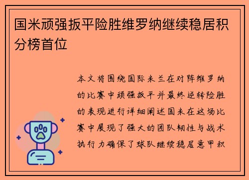 国米顽强扳平险胜维罗纳继续稳居积分榜首位