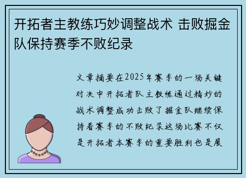 开拓者主教练巧妙调整战术 击败掘金队保持赛季不败纪录