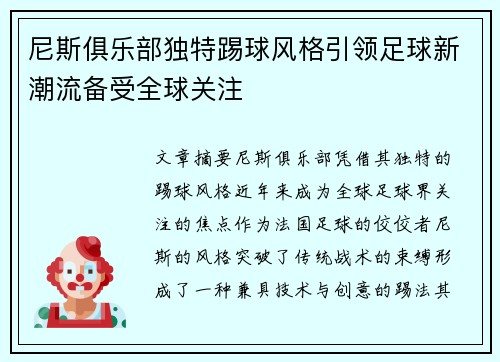 尼斯俱乐部独特踢球风格引领足球新潮流备受全球关注