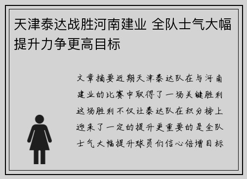 天津泰达战胜河南建业 全队士气大幅提升力争更高目标