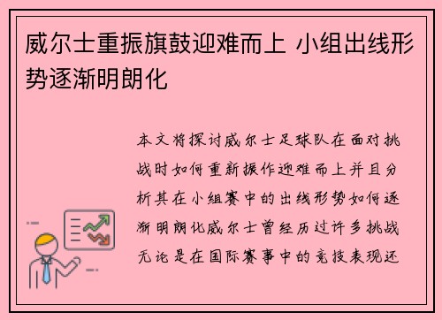 威尔士重振旗鼓迎难而上 小组出线形势逐渐明朗化