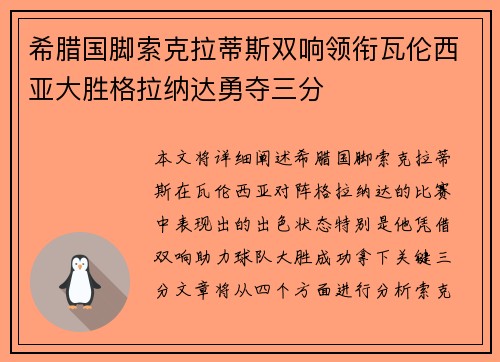 希腊国脚索克拉蒂斯双响领衔瓦伦西亚大胜格拉纳达勇夺三分