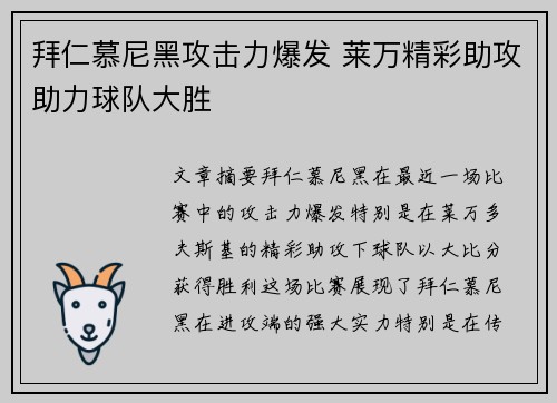 拜仁慕尼黑攻击力爆发 莱万精彩助攻助力球队大胜