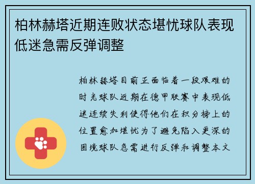 柏林赫塔近期连败状态堪忧球队表现低迷急需反弹调整