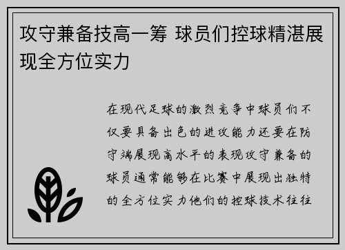 攻守兼备技高一筹 球员们控球精湛展现全方位实力