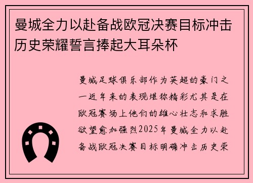 曼城全力以赴备战欧冠决赛目标冲击历史荣耀誓言捧起大耳朵杯