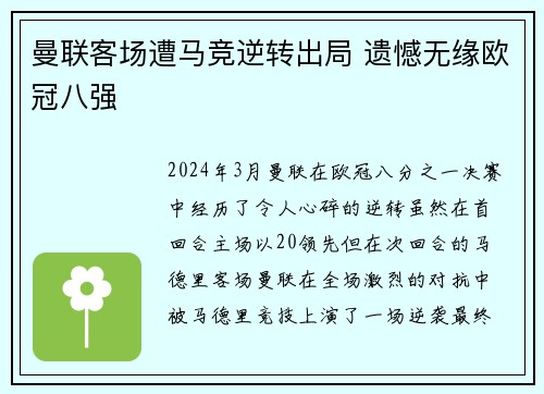 曼联客场遭马竞逆转出局 遗憾无缘欧冠八强