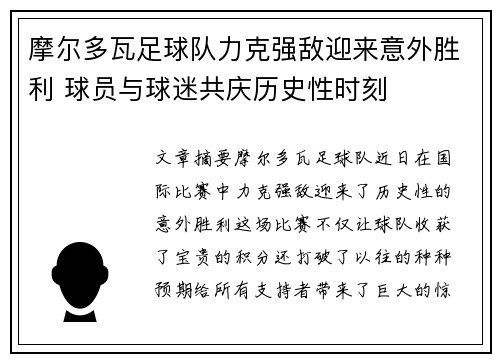 摩尔多瓦足球队力克强敌迎来意外胜利 球员与球迷共庆历史性时刻