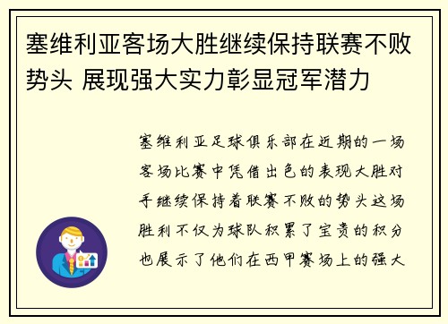 塞维利亚客场大胜继续保持联赛不败势头 展现强大实力彰显冠军潜力