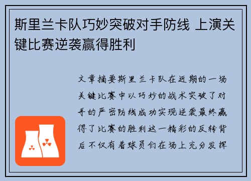 斯里兰卡队巧妙突破对手防线 上演关键比赛逆袭赢得胜利