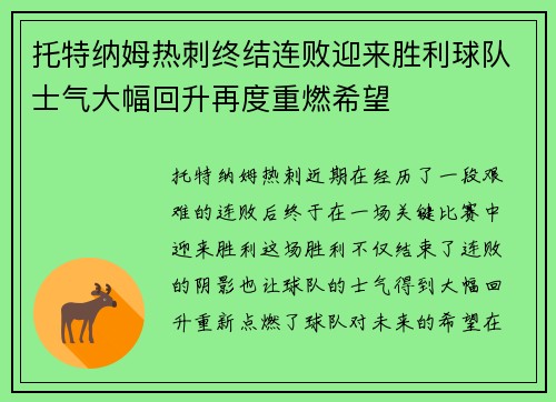 托特纳姆热刺终结连败迎来胜利球队士气大幅回升再度重燃希望