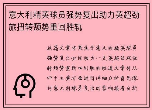 意大利精英球员强势复出助力英超劲旅扭转颓势重回胜轨