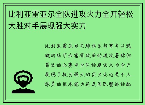 比利亚雷亚尔全队进攻火力全开轻松大胜对手展现强大实力