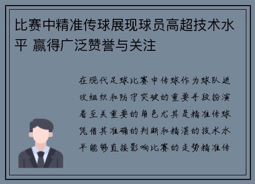 比赛中精准传球展现球员高超技术水平 赢得广泛赞誉与关注