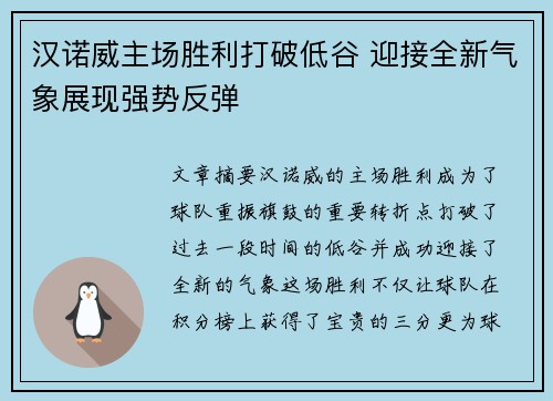 汉诺威主场胜利打破低谷 迎接全新气象展现强势反弹