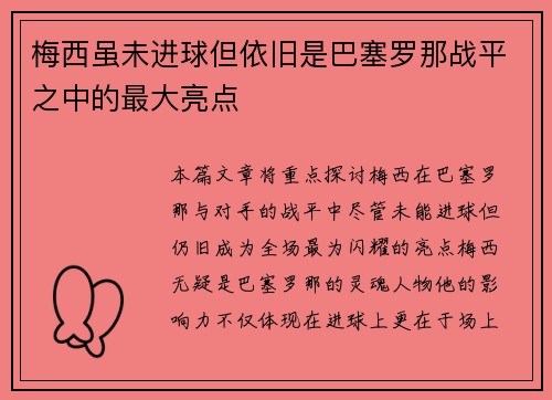 梅西虽未进球但依旧是巴塞罗那战平之中的最大亮点