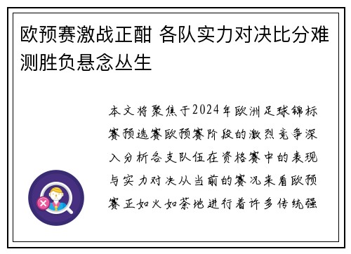欧预赛激战正酣 各队实力对决比分难测胜负悬念丛生