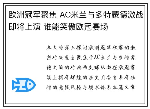 欧洲冠军聚焦 AC米兰与多特蒙德激战即将上演 谁能笑傲欧冠赛场
