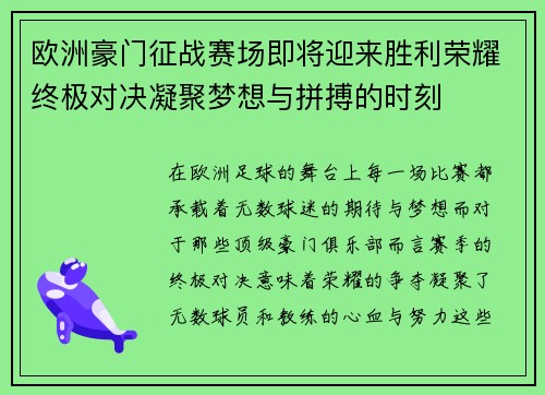 欧洲豪门征战赛场即将迎来胜利荣耀终极对决凝聚梦想与拼搏的时刻
