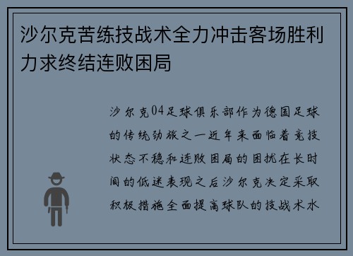 沙尔克苦练技战术全力冲击客场胜利力求终结连败困局