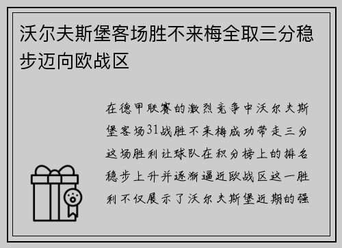 沃尔夫斯堡客场胜不来梅全取三分稳步迈向欧战区