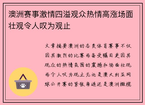 澳洲赛事激情四溢观众热情高涨场面壮观令人叹为观止