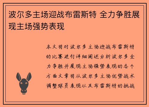 波尔多主场迎战布雷斯特 全力争胜展现主场强势表现