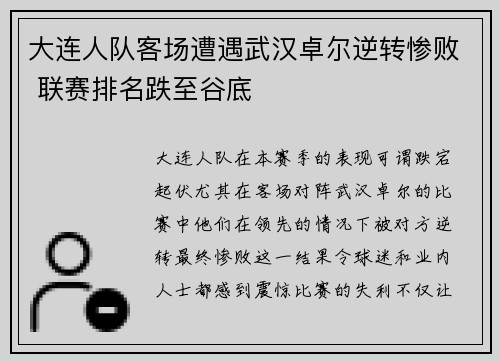 大连人队客场遭遇武汉卓尔逆转惨败 联赛排名跌至谷底