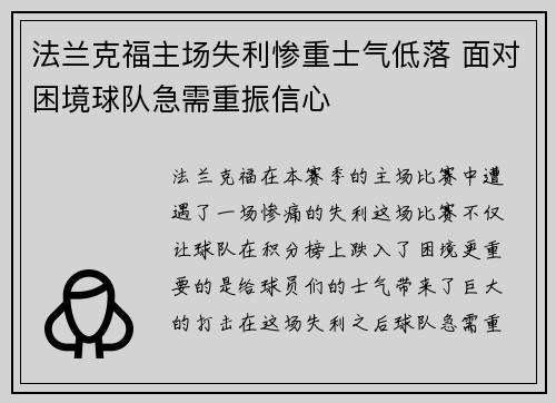 法兰克福主场失利惨重士气低落 面对困境球队急需重振信心