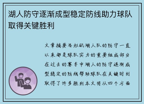 湖人防守逐渐成型稳定防线助力球队取得关键胜利