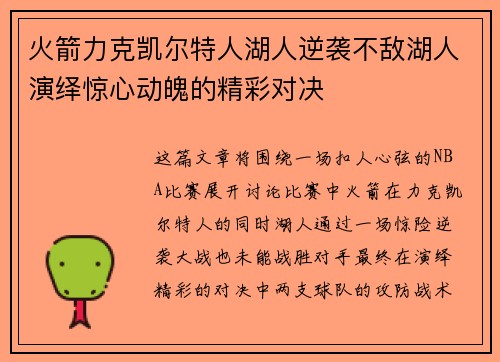 火箭力克凯尔特人湖人逆袭不敌湖人演绎惊心动魄的精彩对决