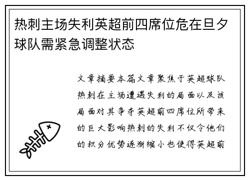 热刺主场失利英超前四席位危在旦夕球队需紧急调整状态