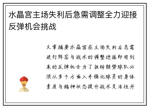 水晶宫主场失利后急需调整全力迎接反弹机会挑战