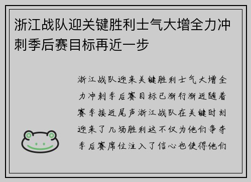 浙江战队迎关键胜利士气大增全力冲刺季后赛目标再近一步