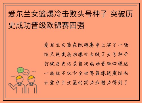 爱尔兰女篮爆冷击败头号种子 突破历史成功晋级欧锦赛四强
