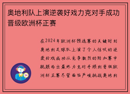 奥地利队上演逆袭好戏力克对手成功晋级欧洲杯正赛