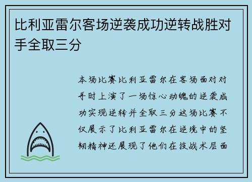 比利亚雷尔客场逆袭成功逆转战胜对手全取三分