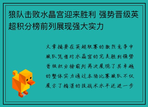 狼队击败水晶宫迎来胜利 强势晋级英超积分榜前列展现强大实力