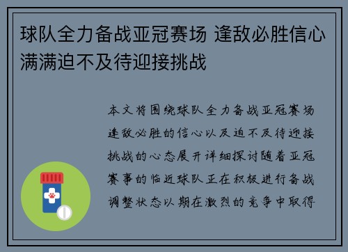 球队全力备战亚冠赛场 逢敌必胜信心满满迫不及待迎接挑战