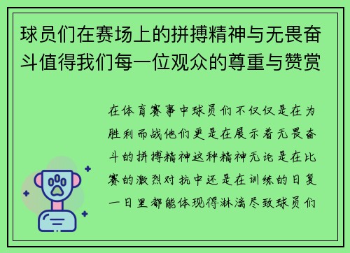 球员们在赛场上的拼搏精神与无畏奋斗值得我们每一位观众的尊重与赞赏