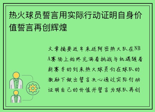 热火球员誓言用实际行动证明自身价值誓言再创辉煌