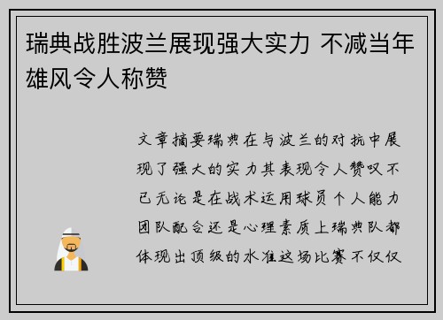 瑞典战胜波兰展现强大实力 不减当年雄风令人称赞
