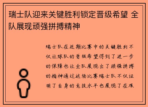 瑞士队迎来关键胜利锁定晋级希望 全队展现顽强拼搏精神