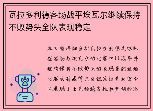 瓦拉多利德客场战平埃瓦尔继续保持不败势头全队表现稳定