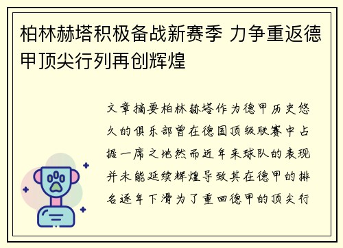 柏林赫塔积极备战新赛季 力争重返德甲顶尖行列再创辉煌